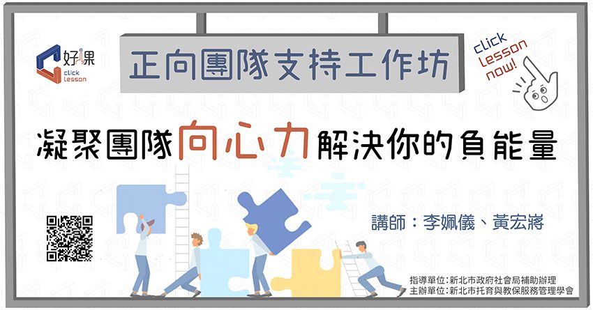 【正向團隊支持工作坊】